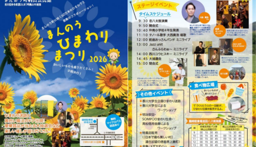 まんのう町で「まんのうひまわりまつり」が2026年7月4日(土)に開催される！迷路や魔法のドア、豪華賞品が当たる大抽選会も♪